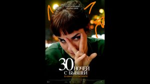 30 ночей с бывшей Русский трейлер