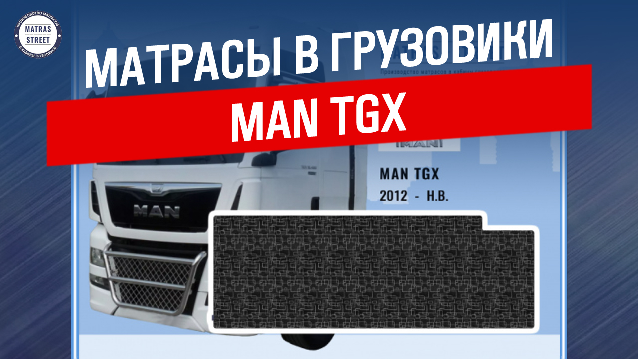 Матрас MAN TGX - производство в России