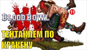 Blood Bowl 3 - Тентаклем по Кракену