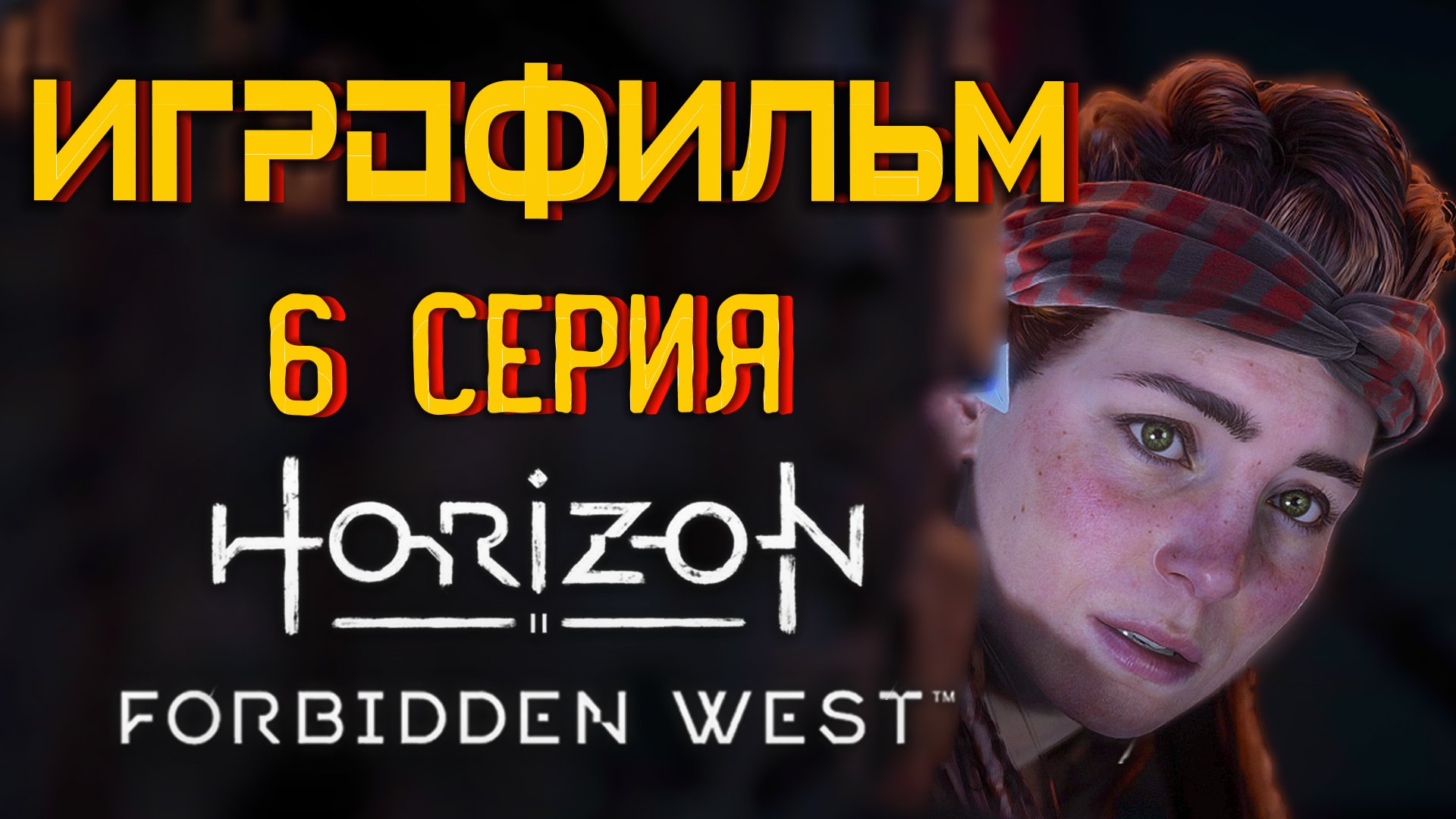 Horizon Запретный Запад  PC - Версия 🎥 Лучший ИГРОФИЛЬМ | 6 серия