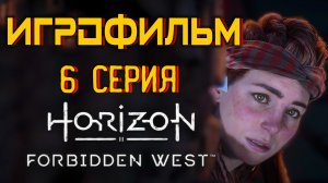 Horizon Запретный Запад  PC - Версия 🎥 Лучший ИГРОФИЛЬМ | 6 серия