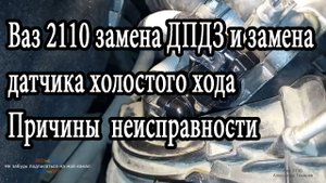 Ваз 2110 замена ДПДЗ и замена датчика холостого хода Причины неисправности.mp4