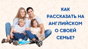 Как рассказать на английском о своей семье?