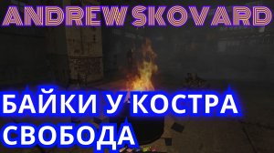 ИСТОРИИ,БАЙКИ,РАЗГОВОРЫ СТАЛКЕРОВ У КОСТРА.ГРУППИРОВКА:СВОБОДА►STALKER:ФОТОГРАФ.