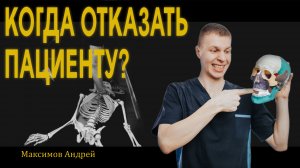 #ЧОКЧЕМУ Когда кинезиолог должен отказать пациенту? Андрей Максимов