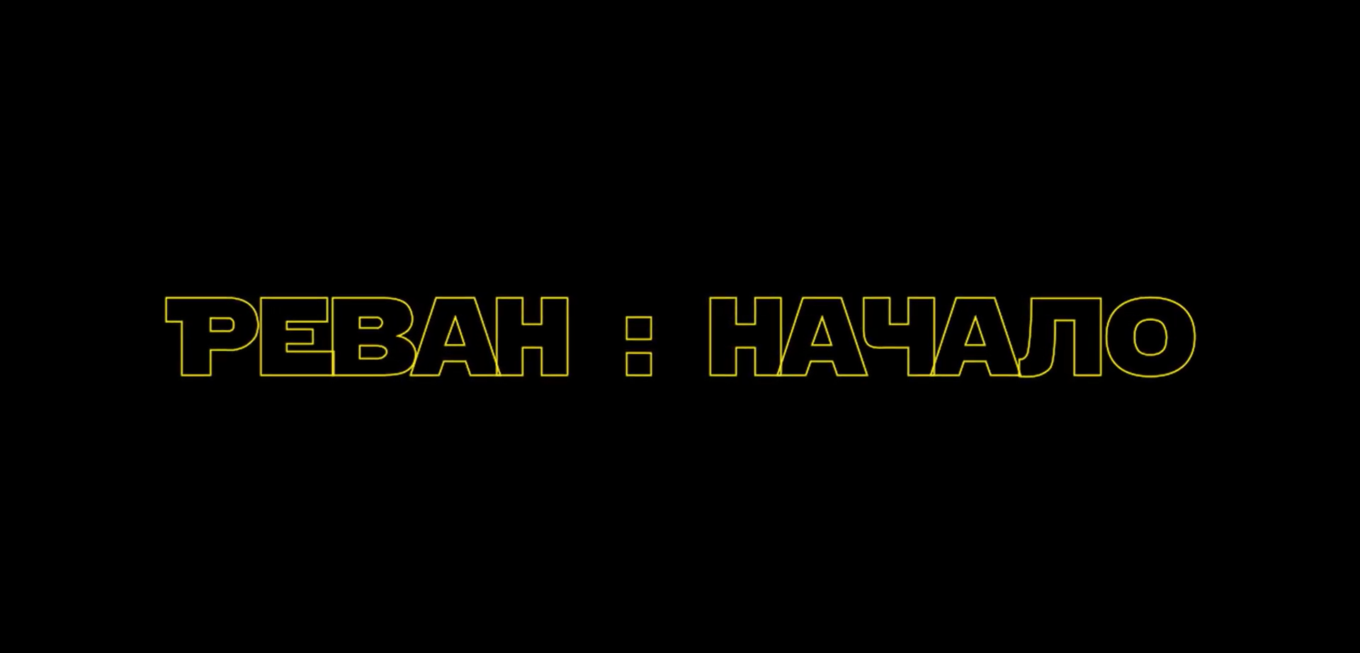 РЕВАН:НАЧАЛО | первый взгляд