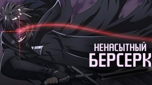 (AMV) Аниме эдит: Ненасытный берсерк