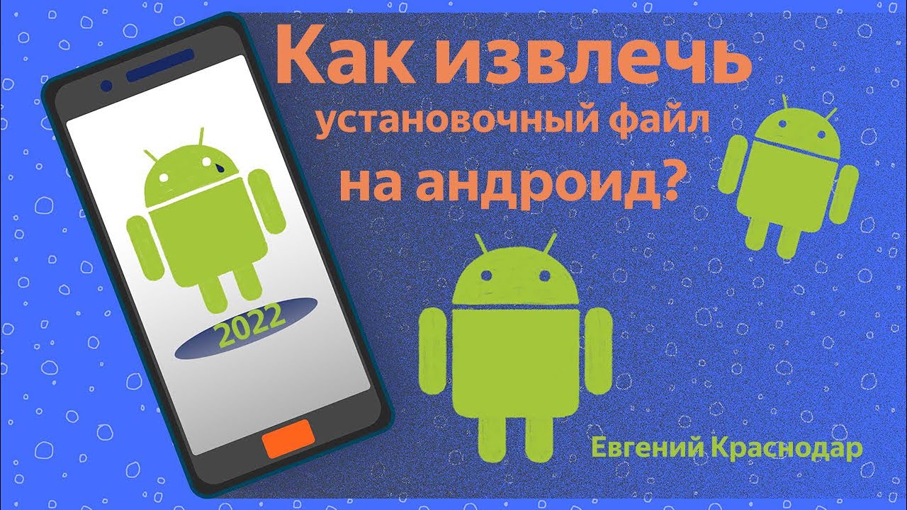 Как на андроид извлечь установочный файл ? смотреть онлайн