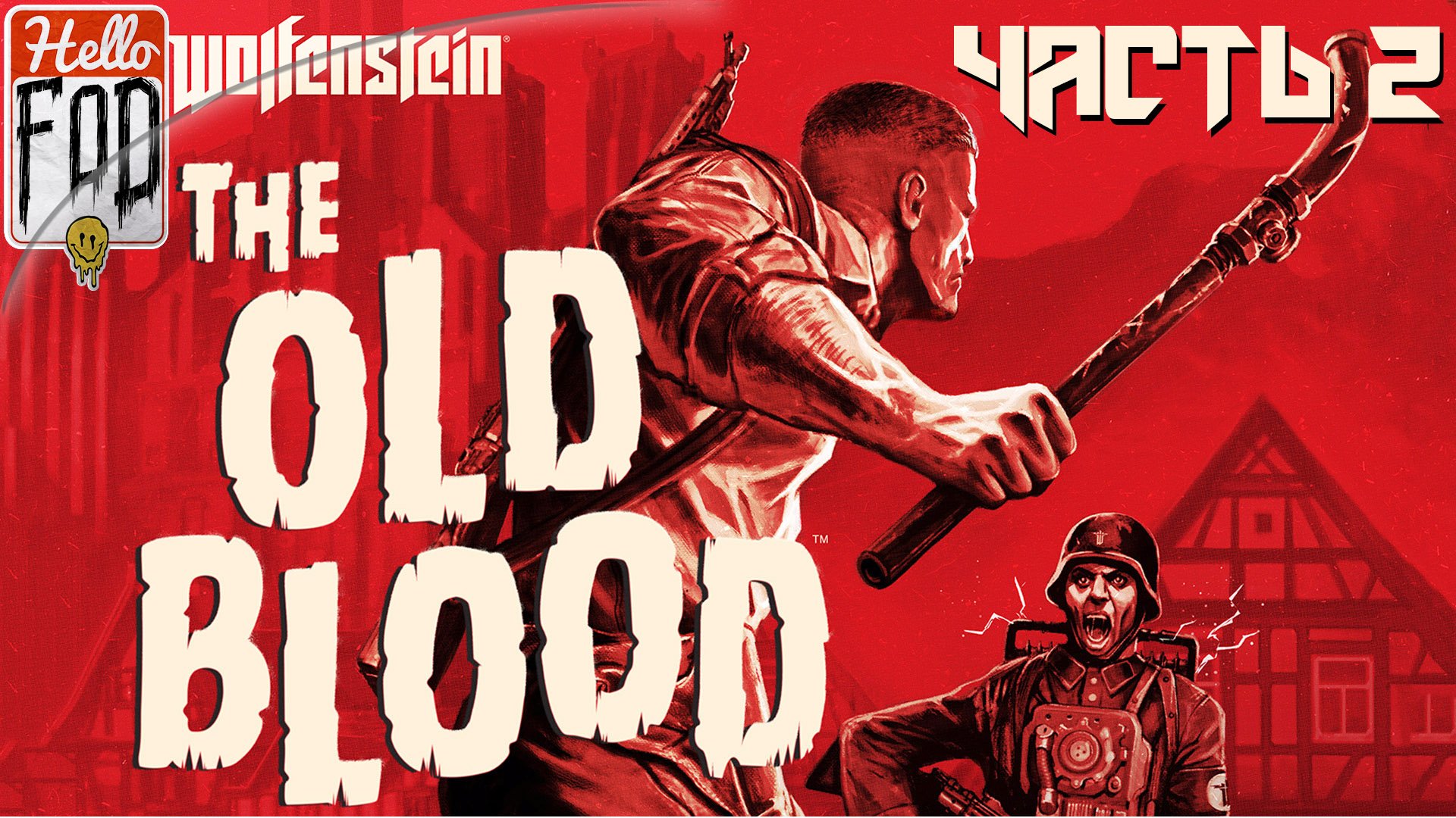 Wolfenstein The Old Blood (Сложность Убер Uber)  ➤ Вульфбург ➤ Часть 2.