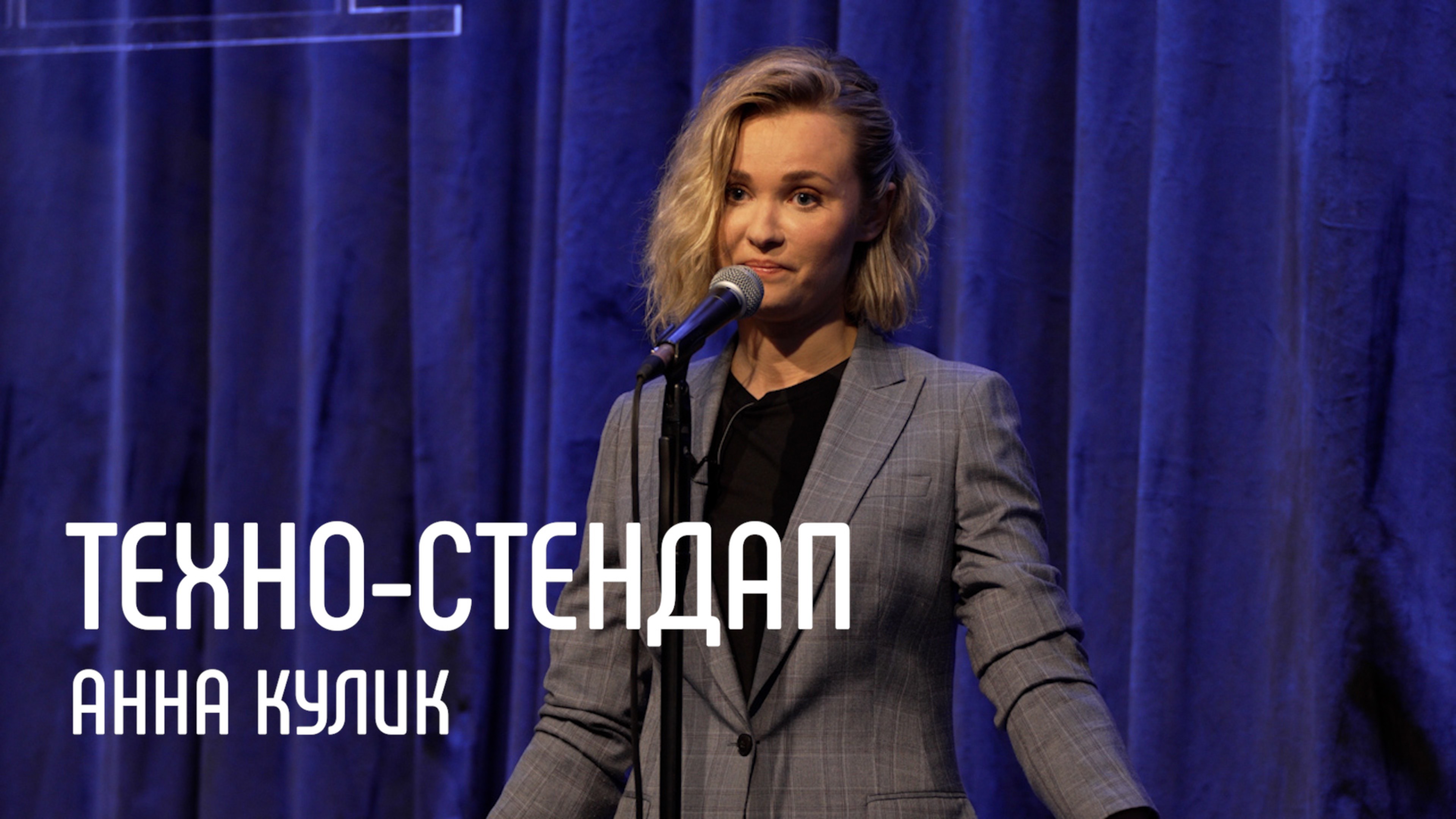 Профайлер Анна Кулик. Считать человека за секунды