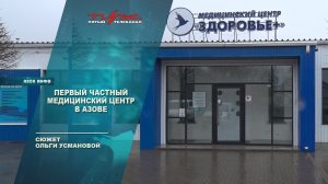 Первый частный медицинский центр в Азове