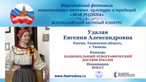 Удалая Евгения Александровна. Россия, Тюменская область, г. Тюмень. "Саратова"