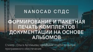 Формирование и пакетная печать комплектов документации на основе альбомов | nanoCAD СПДС | нанокад