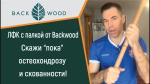 ЛФК с палкой Backwood. Скажи "пока" остеохондрозу и скованности!