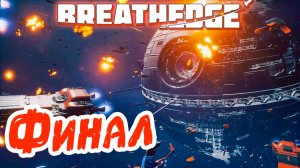 Breathedge #15 ☛ Финал ✌