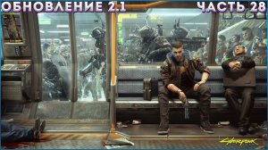 КИБЕРПАНК: ПРИЗРАЧНАЯ СВОБОДА ➤ Cyberpunk 2077: Phantom Liberty ◉ Прохождение 28