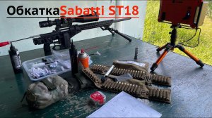 Sabatti ST-18 6,5 creedmoor Обкатка ствола "Бюджетной" высокоточки и пробный отстрел