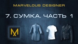 7. Создание сумки в Marvelous Designer - ч.1 | Курс дизайна в MD