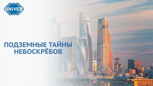 ПОЧЕМУ НЕБОСКРЁБЫ НЕ ПАДАЮТ?