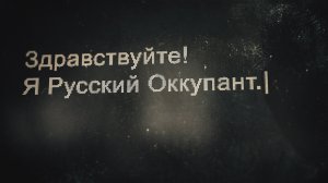 "Здравствуйте, я русский оккупант" - Евгений Журов