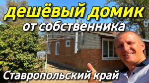 Продаётся дом 79 кв.м. за 800 000 рублей в Ставропольском крае от собственника