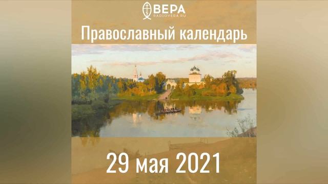 Православный календарь на 29 мая 2021 года