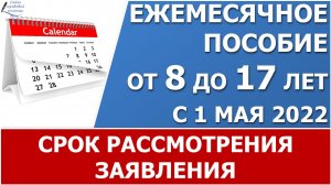 В какие сроки должны рассмотреть  заявление на пособие от 8 до 17 лет.  Что не договаривает Минтруд?