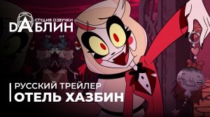 Отель Хазбин - Русский трейлер / Hazbin Hotel