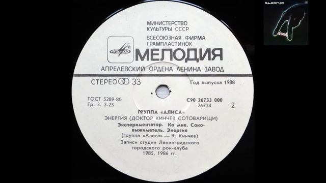 Алиса - Энергия ( сторона 2)