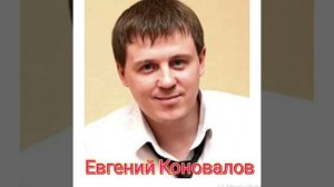 Евгений Коновалов (А за окошком ветер вьюжит)