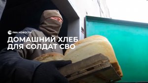 Хлеб для бойцов СВО