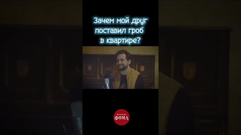 Зачем мой друг поставил гроб в квартире? Выпуск ➡️ https://youtu.be/sJMKg4hWmtA