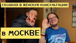 1296 ПЕРВЫЙ ЭКЗАМЕН ❤ В ЖЕНСКОЙ КОНСУЛЬТАЦИИ ❤ ПРОДУКТЫ влог ЖИЗНЬ в МОСКВЕ
