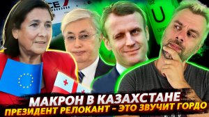 ПРЕЗИДЕНТ ГРУЗИИ О ГИБРИДНЫХ РУССКИХ | МАКРОН В КАЗАХСТАНЕ | СЕРБИЮ ПРОДОЛЖАЮТ ПИЛИТЬ