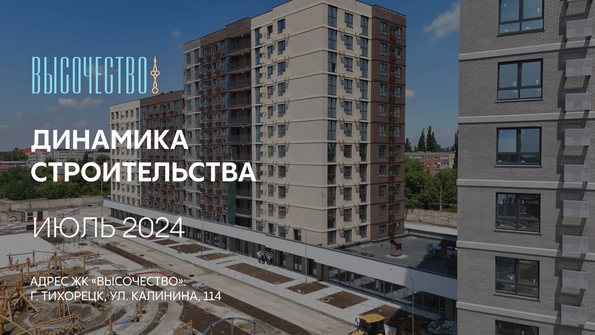 ГК ТОЧНО - ЖК «ВЫСОЧЕСТВО» июль 2024