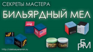 Бильярдный мел