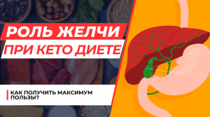 Желчь при Кето. Как получать максимум пользы от Кето диеты_