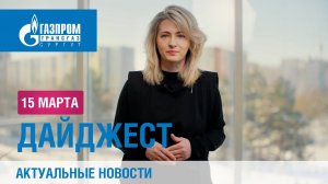 Дайджест новостей 15.03.2024