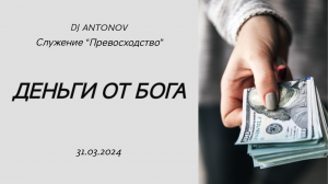 DJ ANTONOV - Деньги от Бога (31.03.2024)