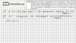 Задание №1043 - Математика 5 класс (Мерзляк А.Г., Полонский В.Б., Якир М.С)