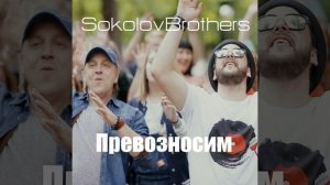 Превозносим