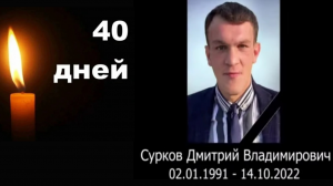 Памяти Дмитрия Суркова ? Вася На Сене