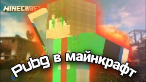 пабг в майнкрафт!!! //Pubg in Minecraft!!