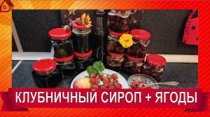 КЛУБНИЧНЫЙ СИРОП + ЯГОДЫ на зиму для выпечки. Домашний, Ароматный, Витаминный! Strawberry Syrup