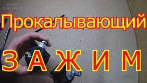 Прокалывающий зажим как соединить сип.провод.
