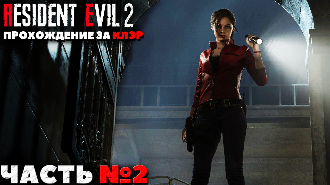 Как попасть в комнату отдыха resident evil 2 remake за клэр