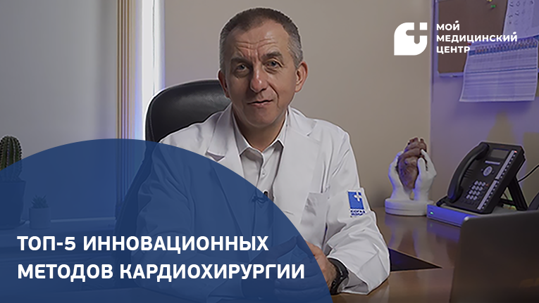 ТОП-5 инновационных методик современной кардиохирургии