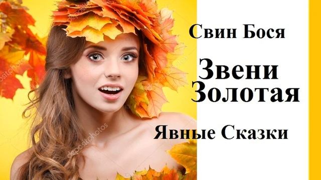 Свин Бося   Звени Золотая смотреть онлайн