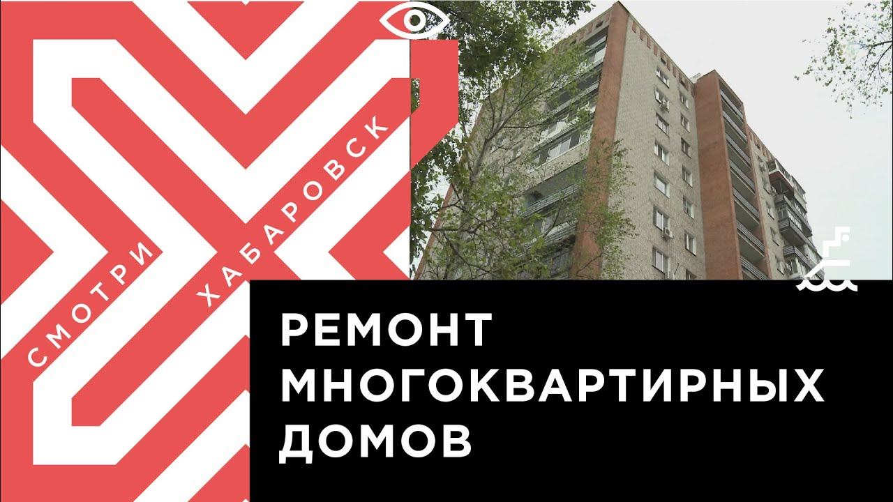Ремонт многоквартирных домов в Хабаровске