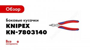 Обзор: Electronic Super Knips XL 140 мм KNIPEX KN-7803140